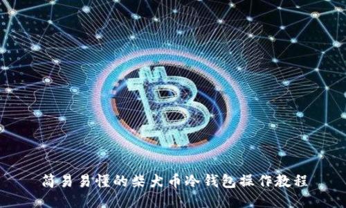 简易易懂的柴犬币冷钱包操作教程