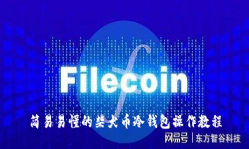 简易易懂的柴犬币冷钱包操作教程