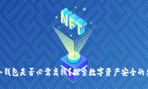 : 冷钱包是否必需离线？探索数字资产安全的奥秘