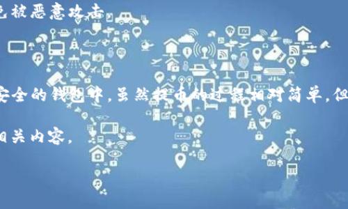 Tokenim是否支持DOT提币？

在当今的数字货币市场中，波卡（Polkadot）作为一种创新的区块链平台，逐渐受到越来越多投资者的关注。Tokenim作为一个交易平台，是否支持DOT的提币功能，正是许多用户关注的焦点。为了帮助大家更好地了解这一点，下面我们将深入探讨Tokenim与DOT之间的关系、提币流程以及更多相关问题。

Tokenim平台简介

Tokenim是一个旨在为用户提供便捷、安全的加密货币交易和管理服务的平台。它提供多种数字资产的交易、存储和转账功能，以满足用户的不同需求。Tokenim不仅支持主流的数字货币，还包括一些新兴的数字资产，其中波卡（DOT）就是一个受欢迎的选项。

波卡（DOT）概述

波卡（Polkadot）是由以太坊共同创始人Gavin Wood提出的一个跨链平台，它旨在实现不同区块链的互操作性。波卡的代币DOT用于网络治理、权益证明和链间转账等多个方面。在大量投资者和开发者的推动下，波卡在短时间内成长为备受瞩目的项目之一。随着越来越多的人投资DOT，相关交易平台的支持显得至关重要。

Tokenim支持DOT提币吗？

是的，Tokenim支持DOT的提币。用户可以方便地将其在平台上购买的DOT提取到个人钱包中，以便于管理和存储。提币功能的实现可以确保用户在需要时能够快速、灵活地使用自己的资产，这在加密货币市场的流动性中尤为重要。

DOT提币的具体步骤

若您在Tokenim上持有DOT并想要提币，以下是详细步骤：

strong步骤一：注册并登录Tokenim账户/strong
首先，您需要确保在Tokenim上注册并完成身份验证。只有通过验证的账户才能进行资产提取。登录您的Tokenim账户。

strong步骤二：找到提币选项/strong
登录后，在主页面上找到“提币”或“提现”选项，一般这些选项会在账户管理或资产管理的菜单中找到。

strong步骤三：选择DOT进行提币/strong
在提币页面，您可以选择要提取的币种。找到账户上持有的DOT，并选择它进行提币。

strong步骤四：输入提币地址和金额/strong
在提币表单中，您需要输入要提币的具体金额以及您个人的DOT钱包地址。务必仔细核对您的钱包地址，以确保资金安全。

strong步骤五：确认提币/strong
检查以上信息无误后，确认提币申请。通常情况下，Tokenim会通过电子邮件或短信发送验证码以验证您的身份。在输入验证码后，提币请求将被处理。

提币的手续费和处理时间

Tokenim在处理DOT提币时可能会收取一定的手续费。费用通常会根据网络拥堵情况和提币金额而有所不同。一般而言，提币处理时间为几分钟到几个小时。然而，在网络拥堵的情况下，处理时间可能会延长。

常见问题

h4问题一：如果我的提币未到账怎么办？/h4

在极少数情况下，提币可能会因为网络问题或地址错误而未到账。如果您的提币在预期时间内没有到账，可以通过查看区块链浏览器确认交易状态。如果状态为“已完成”，而您的钱包仍未收到DOT，请联系Tokenim的客服，提供交易信息，寻求帮助。

h4问题二：如何保证提币的安全性？/h4

为确保提币的安全性，建议用户在提币前仔细核对钱包地址，并启用两步验证等安全措施。同时，使用安全、私密的网络环境进行交易，以避免被恶意攻击。

总结

Tokenim平台确实支持DOT的提币功能，为用户提供了帮助他们管理资产的便捷方式。通过简单的步骤，用户可以轻松将自己的DOT提取到安全的钱包中。虽然提币的过程相对简单，但用户仍需注意交易安全，确保资产的安全管理。

希望以上信息能够帮助大家更好地理解Tokenim支持的DOT提币功能。如果您还有其他问题或疑虑，欢迎随时与我们联系或深入探索更多相关内容。

Tokenim平台支持安全提币波卡（DOT）的全面指南