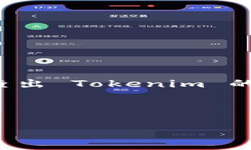 在区块链和加密货币的世界中，Tokenim 是一个相对较新的术语，涉及到各种类型的代币和它们的授权机制。如果你想了解如何查出 Tokenim 的授权，可能需要深入探讨一些与区块链相关的方法和工具。在这篇文章中，我们将详细探讨这一主题，并确保内容丰富且容易理解。

如何轻松查找 Tokenim 代币的授权信息？

如何轻松查找 Tokenim 代币的授权信息