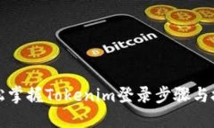 轻松掌握Tokenim登录步骤与技巧