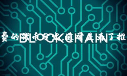 在讨论“tokenim接受空投”这个话题时，我们首先需要解释什么是“空投”和“tokenim”。空投在加密货币领域指的是免费的代币分发，通常是为了推广新项目、奖励持有人或吸引新用户。而tokenim可能是一个新兴的加密项目或者代币，通过空投的方式来分发其代币。

### 不容错过的Tokenim 空投机会：如何参与并获取丰厚奖励