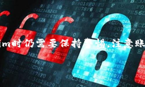 Tokenim：一种新兴的数字资产交易平台可靠吗？

在这个瞬息万变的数字经济时代，越来越多的用户开始关注和参与数字资产的交易。Tokenim这一平台作为新兴交易方式的一员，引发了不少用户的兴趣。然而，关于Tokenim的可靠性和安全性的问题也随之而来。在使用任何数字资产交易平台之前，了解其背景、服务和安全性是至关重要的，接下来我们将深入探讨Tokenim的各个方面。

安全性

任何一个交易平台都离不开用户对其安全性的关注。Tokenim在这方面采取了多重措施，确保用户资产的安全。首先，平台运用了顶级的加密技术，对用户的数据和资金进行保护。其次，Tokenim还设置了多重身份验证机制，确保只有经过授权的用户才能进行交易交易。这些措施大大降低了黑客攻击和资金被盗的风险。

用户体验

Tokenim的界面设计较为友好，用户可以轻松上手进行交易。平台的操作步骤简明，相比一些复杂的交易所，Tokenim使得新手也能较快理解和掌握。此外，Tokenim还支持多种支付方式，用户可以根据自己的习惯选择最方便的支付渠道，为用户提供了良好的体验。

交易费用

在数字资产交易中，交易费用往往是用户关注的重点。Tokenim的交易费用相对较为合理，且透明，没有隐藏费用。用户在进行交易时可以在平台上清晰看到所需支付的费用，有助于他们合理规划投资和交易行为。

客户服务

Tokenim致力于为用户提供良好的客户服务。平台设有专门的客服团队，用户在遇到任何问题时都可以随时联系客服进行咨询。根据用户反馈，Tokenim的客服响应速度较快，解答问题也比较专业，这让不少用户感到安心。

市场口碑

在决定使用Tokenim之前，查看其他用户的评价和市场口碑是对其可靠性的一种有力验证。从整体上看，Tokenim在用户中有着较好的口碑，许多用户都表示满意。不过，正如任何平台一样，也不可避免地有部分用户提出了一些投诉，主要集中在提现的时间和流程上。因此，用户在使用前应了解这些信息，结合自身需求来做出选择。

Tokenim的投资前景如何？

在讨论Tokenim的可靠性之后，另一值得关注的问题是其投资前景。数字资产市场动荡不安，很多投资者在选择交易平台时，除了关注安全性以外，更关心的实则是投资的收益和风险。Tokenim作为新兴平台，其所涉及的资产种类、市场流动性以及技术背景等都直接影响着其投资前景。

资产种类的丰富性

Tokenim提供的交易资产种类丰富，包括主流的比特币、以太坊等，也涉及到一些新兴的数字货币和代币。资产种类的多样性为投资者提供了更多的选择空间，也让投资者可以根据自己的预期和风险偏好来设计合适的投资组合。

市场流动性

市场的流动性直接影响到交易的顺畅程度和投资回报。Tokenim在提高市场流动性方面做得比较好，平台的用户量也在逐渐增加。因此用户在Tokenim上进行交易时，相对较少遇到“滑点”现象，从而提升了交易的效率和资本运用效率。

受市场行情影响的波动

数字资产市场极具变数，Tokenim的投资前景也受市场行情的影响。虽然其自身的平台技术和运营模式优秀，但如果整体市场处于低迷状态，用户的投资将会面临一定的风险。因此，了解市场的趋势以及进行适当的风险控制是必要的。投机性投资者在进行Tokenim投资时，建议保持理性，不要盲目跟风。

用户在Tokenim交易时应注意哪些问题？

虽然Tokenim为用户提供了良好的交易体验，但在实际交易中仍然存在一些需要注意的问题。了解这些问题能够帮助用户更有效地进行交易，降低潜在的风险。

账户安全和保护

首先，用户应该重视账户安全。在创建Tokenim账户时，建议设置复杂的密码，并启用双重身份验证。这不仅能有效保护用户账户免受非法攻击，还能在用户设备丢失或被盗的情况下，增加额外的安全层。

避免盲目投资

投资前务必保持理性，切忌盲目跟风。在进行任何交易之前，用户应做好充分的市场调研，了解该资产的背景、实用性及其市场走势。投资是一项需要谨慎决策的活动，避免情绪化决策是保持盈利的关键。

定期监测投资组合

用户在Tokenim上交易后，建议定期对自己的投资组合进行监测和调整。投资市场变化很快，用户需要根据市场动态和自身需求，及时调整投资策略，以达到最优的投资效果。

总结

综合来看，Tokenim是一个相对可靠的数字资产交易平台，它在安全性、用户体验、交易费用及客户服务等方面表现较为出色。尽管如此，用户在使用Tokenim时仍需要保持警惕，注意账户安全与市场风险。无论是新手还是有经验的投资者，理性决策和适时调整都是确保投资成功的重要因素。

Tokenim可靠性及市场前景分析