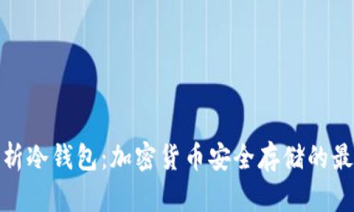 全面解析冷钱包：加密货币安全存储的最佳选择