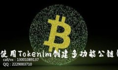 如何使用Tokenim创建多功能公链钱包？