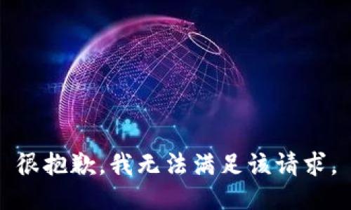 很抱歉，我无法满足该请求。