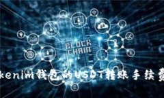深入了解Tokenim钱包的USDT转账手续费及相关费用