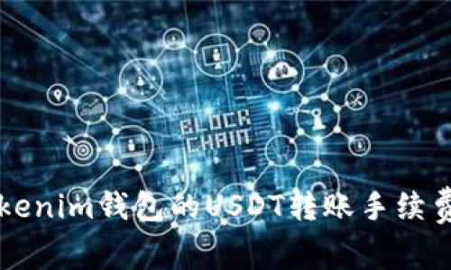 深入了解Tokenim钱包的USDT转账手续费及相关费用