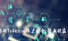 如何有效保护你的Tokenim账户安全：防止被盗用户