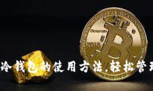 彻底掌握Luna冷钱包的使用方法，轻松管理你的加密资产