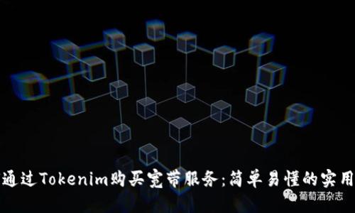 如何通过Tokenim购买宽带服务：简单易懂的实用指南
