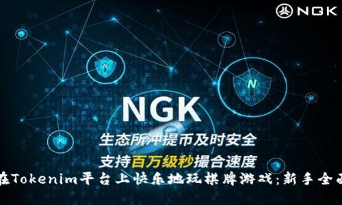 如何在Tokenim平台上快乐地玩棋牌游戏：新手全面指南