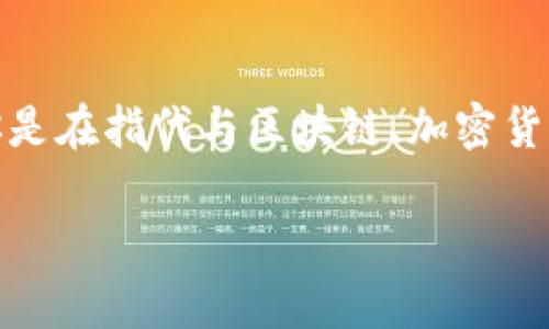 Tokenim 是一个相对较新的概念或平台，这表明可能有多个项目或产品使用这个名称。如果你是在指代与区块链、加密货币或代币经济相关的某个特定项目，请提供更多背景信息，这样我可以更准确地回答你的问题。

如果你有具体的产品、公司或技术背景，可以分享一下，我会更详细地为你解答。