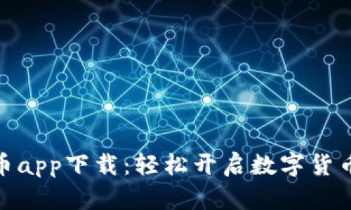 最佳虚拟币app下载：轻松开启数字货币投资之旅