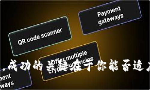 （）怎样通过Tokenim钱包轻松发币？（/）
（guanjianci）Tokenim, 钱包, 发币, 加密货币（/guanjianci）

引言
在加密货币的蓬勃发展与创新中，越来越多的人开始关注如何发币。很多人可能会觉得发币是一件复杂的事情，尤其是对于刚接触这个领域的新手。然而，随着数字钱包技术的不断成熟，例如Tokenim钱包，它为我们提供了一个相对简单便捷的发币方式。今天，我们将深入探讨如何使用Tokenim钱包发币，包括步骤、注意事项以及一些常见问题。

什么是Tokenim钱包？
Tokenim钱包是一款功能强大的数字资产钱包，支持多种类型的加密货币。它不仅具有安全性高、用户友好等特点，还为用户提供了多种工具以支持用户进行发币、交易和资产管理。Tokenim钱包的界面设计直观，任何人只需简单的几步，就能在平台上轻松管理自己的数字资产。

为什么选择Tokenim钱包发币？
选择Tokenim钱包发币，主要是因为其以下几个优点：
ul
    listrong安全性：/strongTokenim钱包采用先进的安全技术，确保用户的资产安全。/li
    listrong用户友好：/strong平台易于使用，即使是初学者也能很快上手。/li
    listrong多功能：/strong支持多种加密货币，不局限于一种资产，满足不同用户的需求。/li
    listrong高效性：/strong发币流程简洁，节省用户的时间，提高工作效率。/li
/ul

如何使用Tokenim钱包发币？
接下来，我们将详细介绍如何使用Tokenim钱包发币。请按照以下步骤进行：

步骤一：注册并创建Tokenim钱包
首先，如果你还没有Tokenim钱包，你需要访问Tokenim的官方网站，按照指引下载并注册账户。注册过程通常需要提供一些个人信息和电子邮件地址。一旦注册成功，别忘了设置一个强密码，确保账户安全。

步骤二：验证身份
为了确保账户安全，Tokenim钱包可能会要求你进行身份验证。按照平台要求上传相关身份证明文件，完成身份验证。这一步是为了防止欺诈行为，保护用户的资产安全。

步骤三：登录钱包
身份验证完成后，你可以登录Tokenim钱包。在主界面，你会看到资产管理和发币等功能选项。

步骤四：选择发币功能
在主界面上，找到并点击“发币”的功能选项，进入发币页面。在这里，你会看到一些指导信息，帮助你理解发币流程。

步骤五：输入币种信息
在发币页面，需要输入你想创建的币种信息，包括币种名称、符号（如ETH、BTC）、总供应量等。这些信息会帮助其他用户识别和使用你的币种。

步骤六：设置其他参数
除了基本信息，你还可以设置更多参数，例如交易手续费、发行价格、流通限制等。这些因素都会影响币种的市场表现，务必认真考虑。

步骤七：确认信息并发布
在填写完所有必需信息后，仔细检查每个字段，确保没有错误。如果一切无误，点击“发布”或者“发币”按钮，Tokenim钱包会生成你的新币种。

步骤八：推广和上市
发币成功后，你需要实施营销策略，让更多人了解和使用你的币种。你可以通过社交媒体、加密货币论坛、发布新闻稿或进行线上线下的推广活动来吸引用户关注。

注意事项
在发币过程中，一些注意事项需要牢记：
ul
    listrong确保信息准确：/strong任何错误的信息都可能导致币种无法正常使用。/li
    listrong合规性：/strong发币前，务必了解相关法律法规，确保发币过程合法合规。/li
    listrong市场策略：/strong发币不仅是数量的增加，更需要合理的市场策略以保障币种的价值。/li
    listrong安全措施：/strong始终保持对你的Tokenim钱包的安全性警惕，定期更换密码。/li
/ul

常见问题解答
在这个过程中，可能你会对一些问题感到困惑，我们将解决两大常见问题：

问题一：发币需要多少钱？
发币的成本因情况而异。一般来说，Tokenim钱包本身可能不收取发币的固定费用，但你仍需要考虑以下几个方面的费用：
ul
    listrong交易手续费：/strong在发币时，区块链通常会收取交易手续费，这根据网络拥堵程度而变化。/li
    listrongpromotion费用：/strong如果你需要进行市场推广，那么推广费用也是你不容忽视的一部分。/li
/ul
所以，发币所需的总费用是根据你具体的需求而定，建议合理预算并控制成本。

问题二：如果我的币种发行后表现不佳，我该怎么办？
对于任何发币项目而言，市场表现都存在不确定性。如果你的币种发行后表现不如预期，不用过于沮丧，以下是一些应对策略：
ul
    listrong进行市场调研：/strong分析为何用户不接受你的币种，收集反馈以改进产品。/li
    listrong调整市场策略：/strong可能需要调整宣传方式，通过不同的渠道吸引潜在用户。/li
    listrong考虑进一步开发：/strong如果有必要，可以考虑对币种进行改进，追加新功能或服务。/li
/ul
最重要的是，保持耐心，市场机会总是存在的，努力去捕捉它。

结语
通过Tokenim钱包发币实际上并没有那么复杂，只要你按照这些步骤进行，并且认真对待每个环节，你将能够顺利地完成发币。记住，数字货币的世界充满机遇，成功的关键在于你能否适应市场的变化以及你愿意付出多少努力去推广自己的项目。希望今天的介绍对你有所帮助，让你在数字资产的路上更加顺畅。