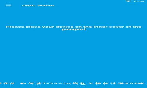 ### 如何在Tokenim钱包上轻松注册EOS账户