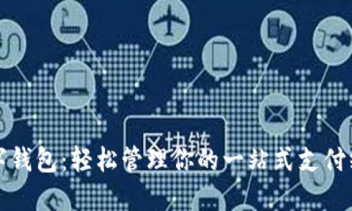 数字钱包：轻松管理你的一站式支付终端