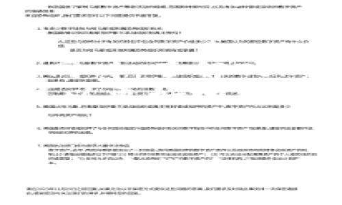 深入探索Tokenim货币生态链：颠覆传统金融的新趋势
keywordsTokenim, 货币生态链, 加密货币, 区块链技术/keywords

何谓Tokenim货币生态链？
在当前科技飞速发展的时代，Tokenim货币生态链的概念逐渐浮现并引起了广泛关注。作为一种全新的金融体系，Tokenim不仅是一个数字货币的代表，更是一种去中心化的交易环境。其底层技术基于区块链，从而能够实现透明、安全和高效的交易方式。这种生态链的构建，旨在为用户提供更好的金融服务体验，打破传统金融的种种限制，赋能个人与企业。

Tokenim货币生态链的核心优势
Tokenim货币生态链的首要优势在于其去中心化特性。与传统金融体系相比，传统银行和金融机构的许多服务往往依赖于中心化的管理，而Tokenim通过区块链技术，将用户的交易记录以不可篡改的形式存储在分散的网络中，在保证交易安全性的同时，提高了透明度。
此外，这种生态链还具备高效性。通过智能合约的应用，交易可以自动化进行，大大减少了人工操作所需的时间和成本。例如，在进行国际汇款时，用户往往需要忍受高昂的手续费及繁琐的流程，而Tokenim的系统则通过直接的点对点交易，使得这种过程变得更加简单和快捷。

Tokenim与可持续发展的关系
近年来，全球对可持续发展的重视逐渐提升，Tokenim货币生态链同样关注其在生态保护与可持续发展上的应用。通过鼓励绿色能源项目、支持环保活动，Tokenim生态链希望在推动经济增长的同时，也能够为环保事业贡献一份力量。用户在参与Tokenim生态时，能够明确自己的消费行为和投资选择对社会的影响，这种意识的提升，或许会引导更多人追求可持续的发展道路。

用户如何参与Tokenim货币生态链？
对于新手用户而言，参与Tokenim货币生态链其实并不复杂。首先，用户需要下载一个支持Tokenim交易的钱包应用。接下来，通过注册账户并进行身份验证后，用户就可以开始进行Tokenim的购买与交易。通常，用户可以通过各种方式获得Tokenim，比如通过现有的加密货币进行交易、参与生态链的项目，或是通过完成特定任务来获得奖励。
值得一提的是，用户在参与这些项目时，除了关注自己的收益外，更应该关注项目的合规性和安全性。随着市场的快速发展，相关的政策和法规也在持续演变，因此，了解并遵循相关规定显得尤为重要。

Tokenim货币生态链的未来展望
未来，Tokenim货币生态链将如何发展？这是许多投资者和用户都在关注的问题。随着区块链技术的不断演进，Tokenim生态链可能会在更多领域中实现应用，推动各行各业的创新和变革。在金融、物流、医疗、教育等领域，Tokenim可以提供高效的解决方案，帮助相关方提升运营效率。
同时，Tokenim也可能通过租赁、共享等新型商业模式，吸引更多的参与者加入。在这一过程中，用户的体验将继续得到提升，数据的隐私也将被更加重视，以保护用户在生态链内的个人信息安全。总而言之，Tokenim货币生态链的未来值得我们期待。

常见问题FAQ

h4问题1: Tokenim货币生态链如何保证用户的安全性？/h4
这一问题关乎着每一个用户的切身利益。在Tokenim货币生态链中，安全性是设计的重中之重。首先，Tokenim采用了先进的加密技术，使得用户的资金及交易信息能够得到有效保护，而不易受到外部攻击或黑客入侵。此外，Tokenim的去中心化特性意味着，没有单一的控制点，极大降低了系统被攻破的风险。
为了进一步加强安全性，Tokenim生态链还引入了多重身份认证机制。用户在进行交易时，需要通过多方验证，如密码、手机验证码等，确保每一次交易都是真实有效的。这些措施不仅保护了用户的资金安全，也增强了用户信任，为整个生态的健康发展打下了基础。

h4问题2: 如何评估投资Tokenim的风险与收益？/h4
在考虑将资金投入Tokenim货币生态链时，评估风险与收益是至关重要的。首先，用户应该深入了解Tokenim的背景、开发团队以及市场表现。这包括研究其白皮书、分析市场走势等。同时，了解Tokenim所处的行业环境，竞争对手的状况，以及政策风险等因素也非常重要。
在投资决策过程中，建议用户采用风险分散策略，将资金分散投资于不同项目，以降低整体投资风险。此外，持续关注市场动态也是必不可少的，通过主动学习和参与社区讨论，用户可以更好地把握时机，做出明智的投资决策。

总结
Tokenim货币生态链为我们展示了一个崭新的金融世界。通过高效、安全以及去中心化的特性，它既能够为个人用户提供灵活便捷的金融服务，也为企业带来了改革的机遇。无论你是加密货币的爱好者，还是信息技术的追随者，Tokenim都值得你去深入探索。如果你还在犹豫，不妨亲自体验一下Tokenim的魅力，让我们一起见证这一行业的变革与发展。