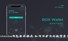 揭秘Tokenim钱包最新骗局：如何保护你的数字资产