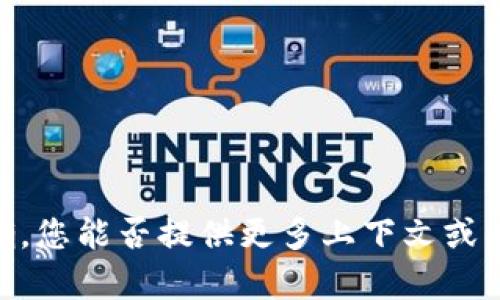 抱歉，看起来您提到的“root设备tokenim”不太明确。您能否提供更多上下文或具体问题，以便我为您提供准确的信息和帮助？谢谢！