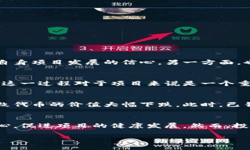 什么是Token锁仓？
Token锁仓是指在加密货币和区块链项目中，为了保障项目的健康发展以及维护社区的利益，团队或者投资者将一定数量的Token（代币）锁定在一个合约中，无法在规定的时间内进行交易或转移。这种机制帮助防止代币在短期内被大量抛售，造成币价剧烈波动，同时也能增强投资者的信心。

Token锁仓的时间长度一般是多久？
Token的锁仓时间长度因项目而异，但通常可以在几个月到几年不等。许多项目通常会选择锁仓6个月到2年的时间，以确保团队在项目初期能够专注于开发和社区建设，而不必担心短期内的市场波动。比如，有些项目的早期投资者或团队成员的Token会锁仓一年，以防止他们在项目刚起步时，因短期利益而抛售手中的代币。

锁仓时间的影响因素
锁仓时间的设定往往受到项目的发展阶段、市场的环境和社区的反馈等多种因素的影响。有些项目在推出初期为了吸引用户和投资者，可能会设定较短的锁仓时间，以快速建立信任；而有些成熟的项目则可能会设置更长的锁仓期，以保证稳定的生态。

Token锁仓的形式有哪些？
Token锁仓的形式有很多种，下面是一些常见的形式：
ul
    listrong智能合约锁仓：/strong利用区块链的智能合约技术，将Token锁定在合约中，只有在特定的条件下才能解锁。/li
    listrong多重签名钱包锁仓：/strong采用多签技术，再次提高Token的安全性，锁仓的管理员需要多个签名才能进行解锁操作。/li
    listrong时间锁仓：/strong设置特定的时间点，只有达到此时间点，才能解锁Token。/li
/ul

Token锁仓对投资者有什么意义？
对于投资者而言，Token的锁仓机制是一个重要的保护措施。它能够帮助投资者判断项目方的诚意和能力。一方面，长时间的锁仓显示了项目方对自身项目发展的信心，另一方面，也不容易导致市场的剧烈波动，从而保护了投资者的利益。

锁仓期满后的处理
一旦锁仓期满，Token将被解锁，团队和投资者将可以自由交易持有的代币。此时，投资者通常会考虑市场的行情来决定是继续持有还是进行抛售。这一过程对于项目来说是一个重要的转折点，社区的反应可能会直接影响Token的价格走向。

Token锁仓相关的风险
虽然Token锁仓可以防范一定的风险，但仍然存在一些不可忽视的风险。如项目方的能力不足，无法按计划推进项目，或是市场环境的突然变化导致代币的价值大幅下跌。此时，已锁仓的Token无法及时处理，因此投资者应在参与锁仓项目之前，做好充分的研究和评估。

结论
Token锁仓作为一种加密货币世界中的重要机制，对项目方和投资者都有重要意义。通过合理锁仓，可以有效降低市场的波动性，增加投资者的信心，促进项目的健康发展。然而，投资者在参与之前，仍需仔细考量不同行业和项目的具体情况，选择适合自己的投资方式。

如何理解Token锁仓及其影响，了解锁仓的时间长度和形式