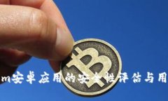 Tokenim安卓应用的安全性评估与用户指南