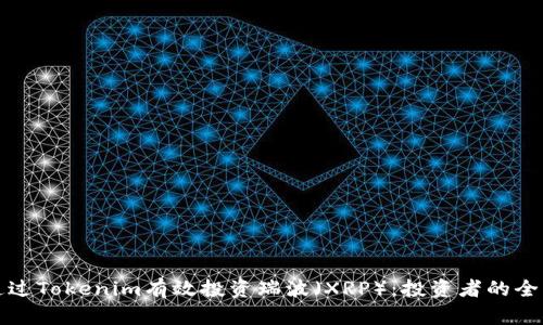 如何通过Tokenim有效投资瑞波（XRP）：投资者的全面指南