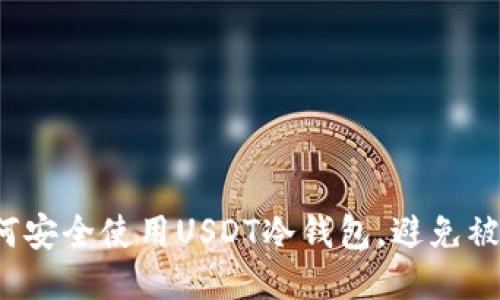 如何安全使用USDT冷钱包，避免被骗？