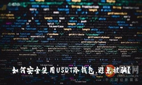 如何安全使用USDT冷钱包，避免被骗？