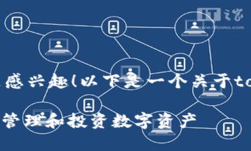 很高兴你对tokenim（代币化管理）这一主题感兴趣！以下是一个关于tokenim软件的，以及相关关键词和内容安排。

探索2023年最受欢迎的Tokenim软件：轻松管理和投资数字资产