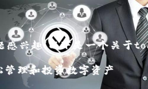 很高兴你对tokenim（代币化管理）这一主题感兴趣！以下是一个关于tokenim软件的，以及相关关键词和内容安排。

探索2023年最受欢迎的Tokenim软件：轻松管理和投资数字资产