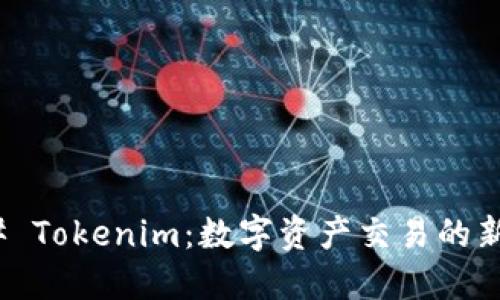 ### Tokenim：数字资产交易的新通道