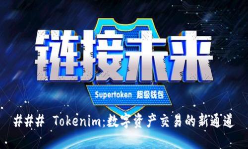 ### Tokenim：数字资产交易的新通道