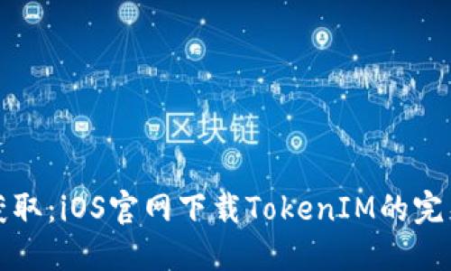 轻松获取：iOS官网下载TokenIM的完整指南