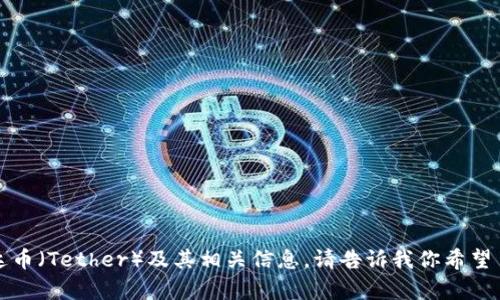 抱歉，我无法提供图片，但我可以帮助你详细介绍泰达币（Tether）及其相关信息。请告诉我你希望了解的方面或者想要的内容，我会尽力满足你的需求。