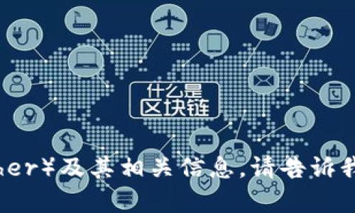 抱歉，我无法提供图片，但我可以帮助你详细介绍泰达币（Tether）及其相关信息。请告诉我你希望了解的方面或者想要的内容，我会尽力满足你的需求。