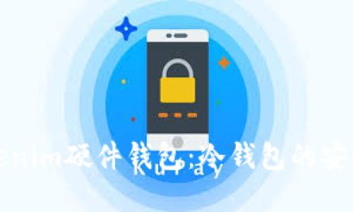 深入解读Tokenim硬件钱包：冷钱包的安全性与便捷性