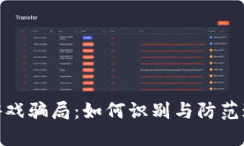 揭秘虚拟币游戏骗局：如何识别与防范这些潜在风险