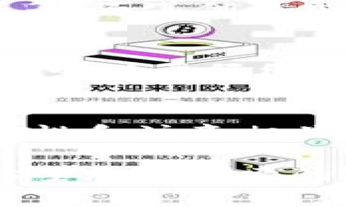 比特儿（Bitner）是一家数字货币交易平台，Tokenim则是一种相对较新的数字货币或代币交易所。如果您在询问是否可以将比特儿上的资产提现到Tokenim，这里我们将详细探讨这个问题，包括什么是提现、相关步骤和注意事项。

一、什么是提现？
提现的定义非常简单，通俗地说就是将账户上的资金转移到外部钱包或另一个平台。对于交易所用户来说，提现通常是将他们的数字资产从交易所账户中提取到个人的钱包或另一家交易所。例如，从比特儿提现到Tokenim，就意味着将比特儿上的数字资产转移到Tokenim这个平台。

二、比特儿与Tokenim简介
比特儿作为一个相对成熟的交易平台，为用户提供了多种数字货币的交易服务。用户可以在平台上买卖各种类型的加密货币，如比特币、以太坊等。相比之下，Tokenim可能是一种新兴的交易所，用户在选择交易平台时通常会考虑其安全性、交易费用以及流动性等因素。

三、比特儿如何提现到Tokenim？
如果您希望将比特儿上的资产提现到Tokenim，首先需要确保您在Tokenim上已经开设了账户，并获取了自己的钱包地址。以下是提现的基本步骤：
ol
  listrong登录比特儿账户：/strong进入比特儿官方网站，输入您的用户名和密码进行登录。/li
  listrong访问钱包功能：/strong在比特儿主页上，找到钱包或资产管理的选项。/li
  listrong选择提现功能：/strong在钱包页面中，选择您希望提现的数字资产，比如比特币。/li
  listrong输入Tokenim钱包地址：/strong在提现页面中，您需要输入在Tokenim上生成的对应数字资产的钱包地址。/li
  listrong确认提现金额：/strong选择要提现的金额，并仔细检查填写的地址，以避免将资产转到错误的位置。/li
  listrong提交提现请求：/strong确认信息无误后，提交请求。在很多情况下，系统会发送一封确认邮件，可能需要您进行二次确认。/li
  listrong查看提现状态：/strong提现通常需要一定时间，您可以在比特儿的提现记录中查看处理状态。/li
/ol

四、提现注意事项
在提现过程中，有一些重要的细节和注意事项需要考虑：
ul
  listrong费用：/strong不同平台可能会收取不同的提现费用，建议在操作之前先了解清楚。/li
  listrong最小提现额：/strong一些平台对最低提现金额有要求，确保您的提现金额符合要求。/li
  listrong网络拥堵：/strong有时候由于网络拥堵，提现可能会出现延迟，请耐心等待。/li
  listrong地址准确性：/strong务必核实Tokenim上的地址是否准确，任何输入错误都可能导致资产丢失。/li
  listrong安全性：/strong保证您的账户安全，使用复杂密码和双重认证来保护您的比特儿账户。/li
/ul

五、常见问题解答

h4问题一：提现后资产多久能到账？/h4
这个问题的回答取决于多个因素。一般来说，提现金额和网络拥堵情况会影响到账时间。通常情况下，比特币的提现时间在10分钟到一个小时不等，而其他类型的数字资产可能会略有不同。如果在及时查询提现记录后仍未到账，可以联系比特儿的客服寻求帮助。

h4问题二：如果提现地址错误，我该怎么办？/h4
如果您已经提交了错误的提现地址，遗憾的是，通常无法找回提现的资产。很多次，在数字货币交易中，转账后资产不容易追回，因此在输入地址时务必要仔细核对。最好是将地址复制到一个文本编辑器中，确保准确无误后再贴到提现界面。为了降低这种风险，您可以先以小额测试提现，再进行大额操作。

总结
要将比特儿上的资产提现到Tokenim，很大程度上依赖于您对数字资产基础操作的了解和准确的操作步骤。在整个提现过程中，确保信息的准确性和注意相关的费用、限制是至关重要的。希望上述信息能够帮助您顺利完成提现，并在数字货币的世界中取得更好的体验。

通过进一步探索比特儿与Tokenim之间的连接，我们不仅能了解这个操作的基本流程和注意事项，还能更加清晰地把握数字货币投资的脉搏。希望您在探索的过程中充分享受数字货币所带来的新体验！