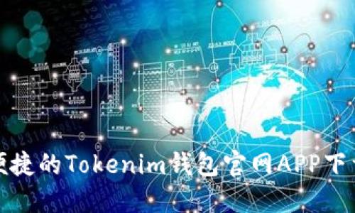 安全便捷的Tokenim钱包官网APP下载指南