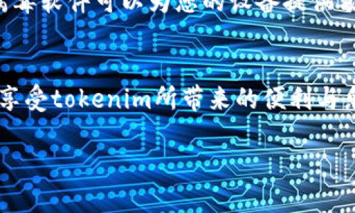 请注意：您提到的“下载tokenim”并没有明确说明具体是哪个应用或工具，因此以下内容将基于“下载相关应用”这一主题进行展开，并结合用户可能关心的问题和搜索意图来进行结构化的描述。如果“tokenim”是特定应用，请具体说明。



  如何安全高效地下载tokenim应用：完美指南/  

相关关键词

 guanjianci 下载应用, tokenim, 安全性, 使用指南/ guanjianci 

引言：为什么下载tokenim应用是个好主意？
在这个数字化的时代，越来越多的用户倾向于使用手机应用来满足他们的各种需求。而“tokenim”作为一款新兴的应用，正吸引着越来越多的关注。不管是因为好用的功能，还是因为它提供的独特体验，许多人希望尝试这个新工具。在选择下载应用时，用户最关注的关键因素通常包括：安全性、易用性和功能。让我们深入探讨如何安全高效地下载tokenim，并确保您能享受它带来的优势。

第一步：了解tokenim应用的功能
在下载任何应用之前，您首先需要了解它能为您提供什么。tokenim应用的独特之处在于它能够帮助用户在数字生活中管理信息与交易的工具，简化您的工作流程，提升工作效率。无论您是希望管理加密货币还是需要更好的时间管理，tokenim都可能成为您的得力助手。因此，在决定下载之前，先花一点时间去研究它的功能和评测，确保它符合您的需求。

第二步：选择官方渠道进行下载
在下载任何应用时，安全是我们最重要的考量之一。为了确保您下载的应用是安全的，建议优先选择应用的官方网站或知名的应用商店（如Apple App Store或Google Play）。这样不仅能确保下载到最新版本，还可以降低您下载过期或带有恶意软件版本的风险。

第三步：注意权限和隐私政策
在下载tokenim的过程中，您可能会被提示接受一些权限请求和隐私政策。务必仔细阅读这些内容，特别是应用要求的权限。确保您能接受这些请求，并了解您的隐私如何被妥善保护。如果您 disagree with any of the permissions, it may be a sign to reconsider the download, or search for alternatives that prioritize user privacy.

第四步：如何处理下载中的问题
在下载和安装应用的过程中，您可能会遇到一些技术问题，例如下载速度慢、安装失败等。在这样的情况下，首先建议您检查网络连接是否稳定。如果网络正常，可以尝试重新启动设备、清理存储空间，或是检查设备的操作系统是否支持该应用。如果问题依然存在，不妨向网络上查找解决方案或访问tokenim的支持页面，获取更专业的指导。

常见问题一：tokenim到底是什么？
很多人可能对tokenim的具体功能和作用还有疑惑。它是一款专注于信息与交易透明化的应用，用户可以通过它管理加密货币账户、跟踪交易历史，甚至设置提醒等。tokenim极大地方便了个人和团队在管理财务时所需的复杂流程，使得用户能够在移动设备上具有更高效的操作体验。

常见问题二：下载应用时如何保持安全？
保持安全是下载应用中非常重要的环节。除了选择官方渠道外，还要及时更新设备上的操作系统和应用版本。软件的更新往往不仅仅是新增功能，也包括修复已知的安全漏洞。此外，使用防病毒软件可以为您的设备提供额外的保护，确保您在下载和使用应用时更加安全。也要定期清理不再使用的应用，以减少潜在的风险。

总结
下载tokenim应用的过程看似简单，但背后其实包含了很多细节和注意事项。从了解应用功能到确保下载安全，每一步都需要您的认真对待。希望以上的分享能够帮助您顺利、安全地下载并享受tokenim所带来的便利与乐趣。数字时代是一个充满机遇的时代，而选择合适的工具将使您的生活更轻松、更高效。无论您是新用户还是已经使用一段时间的用户，tokenim都能为您开启新的可能性，带来更好的体验。

最后，记得在使用tokenim时多尝试不同的功能，与其他用户分享经验，或许您会发现一些意想不到的技巧和窍门！
