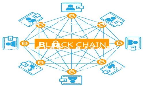 在讨论“tokenim是否需要翻墙”这个问题时，我们可以从几个角度来分析。首先，我们要理解什么是“tokenim”。Tokenim通常是指与区块链和加密货币相关的某种工具或平台，主要用于数字资产的管理、交易以及相关数据的处理。了解这些背景后，我们可以深入探讨是否需要翻墙这个问题，以及其更广泛的影响。

1. 什么是Tokenim？
Tokenim是一个相对新的概念，主要出现在区块链技术迅猛发展的背景下。它涉及到数字资产的创建、管理和交易，通常是利用智能合约等技术实现的。对于喜欢投资和研究加密货币的人士来说，了解Tokenim的功能和应用是相当重要的。

Tokenim可以被视作一种数字化的资产证明，具有去中心化、透明性和不可篡改性等特征。在一定程度上，Tokenim的出现简化了资产的管理流程，使得更多的人可以参与到数字经济中来。

2. Tokenim的使用场景
Tokenim的使用场景非常广泛，涵盖了从金融投资到数字艺术的一系列领域。在区块链技术的推动下，Tokenim的应用不仅限于传统的货币交易，还扩展到了许多新兴的领域，例如艺术品的数字化交易、虚拟房地产的交易等等。

例如，许多艺术家开始使用Tokenim来销售自己的作品，粉丝可以通过购买Tokenim来支持他们喜欢的艺术家。这种模式不仅为艺术家创造了新的收入来源，也让普通人有机会参与到艺术市场中来。

3. 是否需要翻墙使用Tokenim？
在讨论是否需要翻墙的问题时，首先要考虑到Tokenim的应用环境和服务提供商的可访问性。在一些国家和地区，由于政策限制，可能会对某些区块链平台和服务进行封锁。这时候，用户如果希望访问这些服务，确实需要翻墙。

此外，翻墙的方法可能各式各样，从使用VPN到代理服务器，每种方式都有其优缺点。目前许多VPN服务提供商都声称能够帮助用户安全地访问被封锁的网站，因此，选择一个可靠的VPN服务是重要的。

4. 翻墙的风险与注意事项
尽管翻墙能够帮助用户访问被限制的服务，但同时也伴随着一定的风险。例如，使用不安全的VPN可能会导致个人信息泄露，或者受到恶意软件的攻击。因此，用户在选择翻墙工具时要仔细评估其安全性和可靠性。

5. 使用Tokenim的替代方案
对于那些不愿意或无法翻墙的用户来说，还有其他一些替代办法可以考虑。例如，寻找当地的区块链服务提供商，或是参与可以在本地合法访问的数字资产市场。此外，也可以关注一些正在发展中的区块链项目，这些项目可能在政策限制较少的地区获得更为顺利的发展。

6. Tokenim在全球的接受度
Tokenim的受欢迎程度在全球范围内正在快速上升。尤其是在一些对区块链技术持开放态度的国家，比如美国、加拿大和许多欧洲国家，Tokenim的应用已经渗透到日常生活的各个角落。从金融交易到供应链管理，Tokenim正在改变人们的生活和工作方式。

相较之下，在某些国家，由于对加密货币和区块链技术的观念相对保守，Tokenim的接受度和发展则面临更多挑战。用户在这些地区可能需要更多的时间来适应这样的新变化。

问题讨论

问题1：翻墙是否会影响使用Tokenim的体验？
翻墙可能会对使用Tokenim的体验产生一定的影响。首先，翻墙连接可能会导致网络速度减慢，影响用户在进行交易时的流畅度。此外，不同的翻墙工具在稳定性上也有所差异，如果使用的工具不够可靠，可能会导致在关键时刻无法连接。

因此，选择一个稳定性高、安全性强的翻墙工具显得非常重要。同时，用户在翻墙时要牢记安全问题，不要在不安全的网络环境下进行重要交易，以免造成不必要的损失。

问题2：如何选择合适的翻墙工具？
选择合适的翻墙工具主要有几个方面需要考虑。首先是工具的安全性，建议选择有良好口碑和用户评价的VPN服务提供商。其次是网络连接的速度与稳定性，用户可以通过试用不同的服务来感受其连接质量。

此外，用户还需要考虑翻墙工具的兼容性及易用性。有些工具可能在特定设备上表现良好，而在其他设备上则可能出现问题。因此，最好在选择工具之前查看相关的使用指南和评论，确保该工具能够符合自己的需求。

综上所述，是否需要翻墙来使用Tokenim，取决于所在地区的政策和平台的可访问性。对于用户而言，了解这些情况后，合理选择翻墙工具以及保护个人信息，将有助于更好地体验Tokenim带来的便利。

Tokenim使用指南：是否需要翻墙？