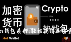 IMToken钱包质押：轻松获得加密资产收益