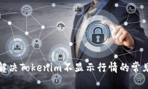 如何解决Tokenim不显示行情的常见问题