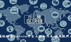 如何有效地在Tokenim平台上增加代币：实用技巧与