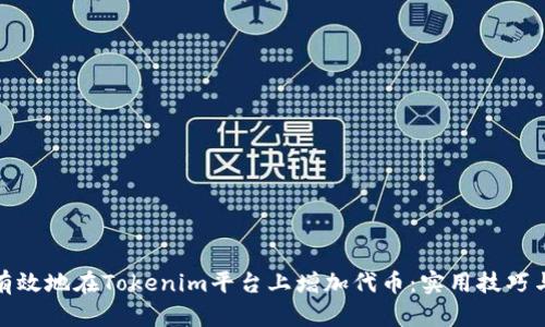 如何有效地在Tokenim平台上增加代币：实用技巧与策略