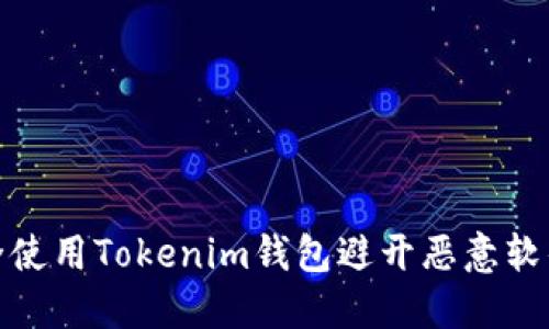 如何安全使用Tokenim钱包避开恶意软件的威胁
