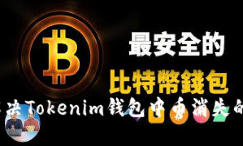 如何解决Tokenim钱包中币消失的困扰？