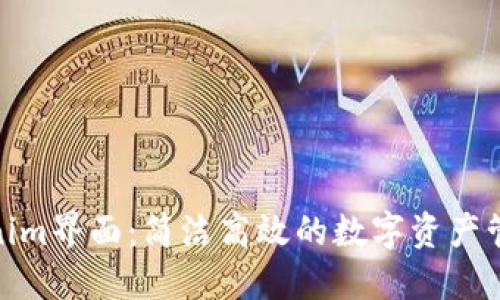 探索tokenim界面：简洁高效的数字资产管理新体验